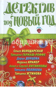 Детектив под Новый год