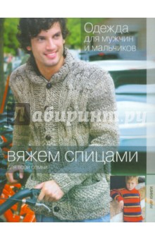 Одежда для мужчин и мальчиков