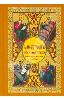 Благовествование четырех евангелистов, сведенное в одно последовательное повествование