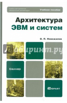 Архитектура ЭВМ и систем. Учебное пособие для бакалавров