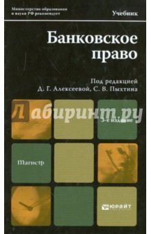 Банковское право. Учебник для магистров