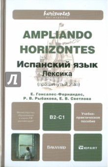 Испанский язык. Лексика (продвинутый этап): Учебно-практическое пособие для бакалавров