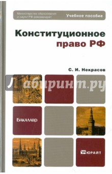 Конституционное право РФ. Учебное пособие для бакалавров