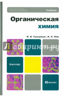 Органическая химия. Учебник для бакалавров