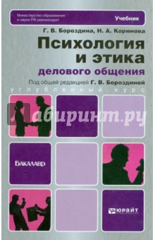 Психология и этика делового общения. Учебник для бакалавров