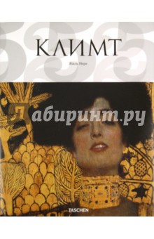 Густав Климт. 1862-1918. Мир в женских образах