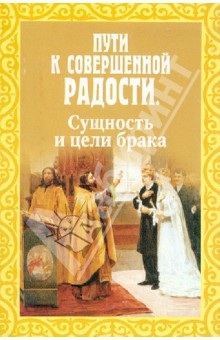 Пути к совершенной радости. Сущность и цели брака