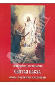 Воскресение Господне. Святая Пасха. Слова, поучения