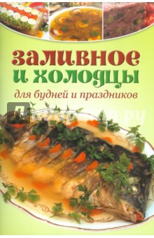 Заливное и холодцы для будней и праздников