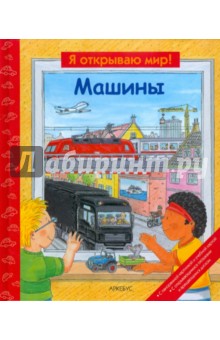 Машины