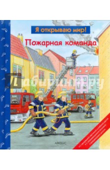 Пожарная команда