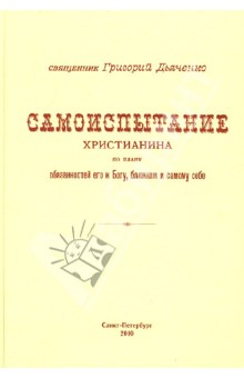 Самоиспытание христианина