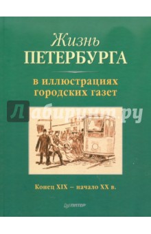 Жизнь Петербурга в иллюстрациях городских газет. Конец 19 - начало 20 века