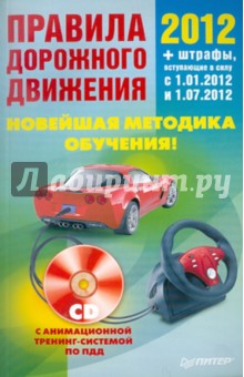ПДД 2012. Новейшая методика обучения (+CD)