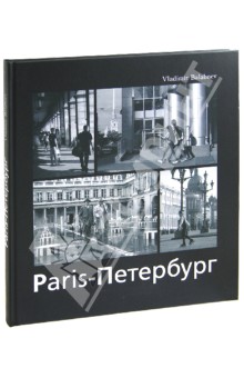 Париж - Петербург