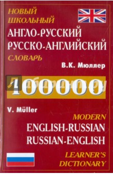 Новый англо-русский, русско-английский словарь. Около 100 000 слов и словосочетаний