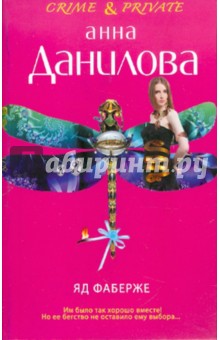 Яд Фаберже