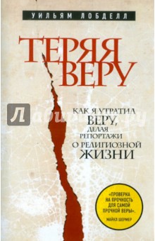 Теряя веру: Как я утратил веру, делая репортажи о религиозной жизни