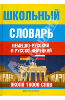 Школьный немецко-русский и русско-немецкий словарь