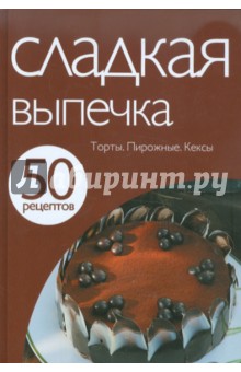 50 рецептов. Сладкая выпечка