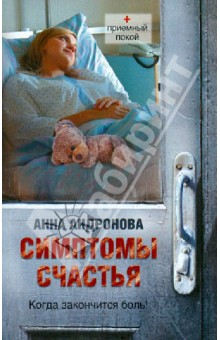 Симптомы счастья