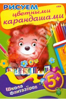 Рисуем цветными карандашами. 5+
