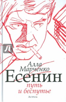 Есенин: путь и беспутье