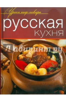 Русская кухня