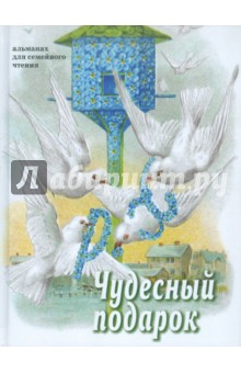 Чудесный подарок