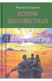 Остров бессовестных