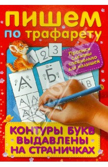 Пишем по трафарету