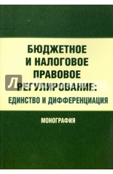 Бюджетное и налоговое правовое регулирование: единство и дифференциация