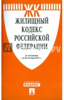 Жилищный кодекс Российской Федерации по состоянию на 20 октября 2011 г.