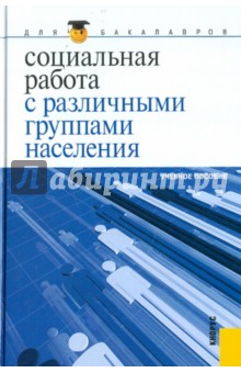 Социальная работа с различными группами населения
