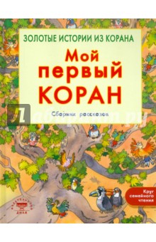 Мой первый Коран. Золотые истории из Корана