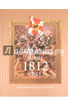 Отечественная война 1812 года
