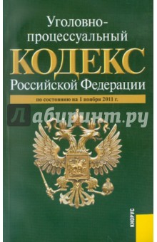 Уголовно-процессуальный кодекс РФ. по состоянию на 01.11.11