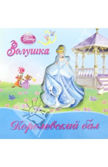 Золушка. Королевский бал. Волшебные картинки
