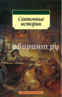 Святочные истории. Рассказы