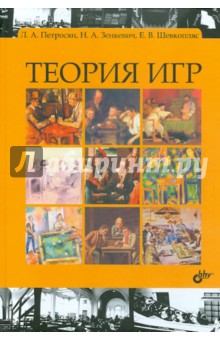 Теория игр: учебник