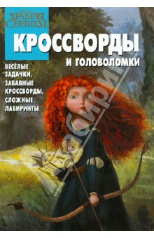 Сборник кроссвордов и головоломок "Храбрая сердцем" (№ 1218)