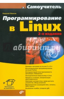 Программирование в Linux. Самоучитель. 2-е изд., перераб. и доп.