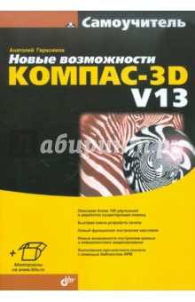 КОМПАС-3D V13 Новые возможности. Самоучитель