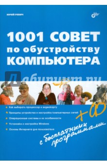 1001 совет по обустройству компьютера (+CD)
