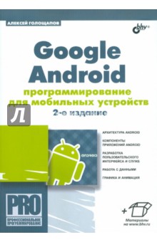 Google Android: программирование для мобильных устройств