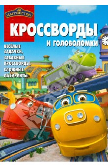 Сборник кроссвордов и головоломок "Чаггингтон" (№ 1214)