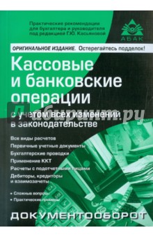 Кассовые и банковские операции с учетом всех изменений в законодательстве