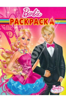 Волшебная раскраска "Барби" (№ 1276)