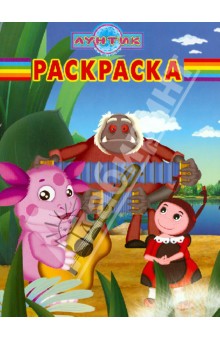 Волшебная раскраска "Лунтик и его друзья" (№ 1278)