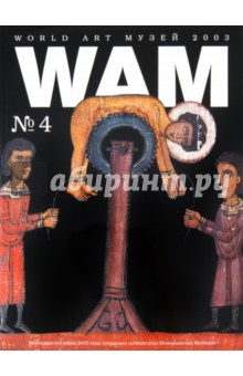 WAM № 4 "50-я Венецианская биеннале"